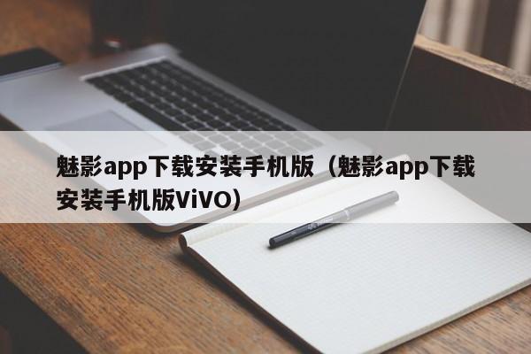 魅影app下载安装手机版（魅影app下载安装手机版ViVO）